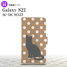 SC-51C SCG13 Galaxy S22 手帳型スマホケース カバー 猫 水玉 ベージュ nk-004s-s22-dr968