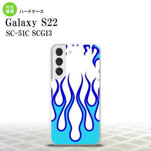SC-51C SCG13 Galaxy S22 スマホケース 背面ケース ハードケース ファイヤー 炎 白 青 メンズ レディース nk-s22-1308