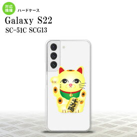 SC-51C SCG13 Galaxy S22 スマホケース 背面ケース ハードケース 招き猫 千万両 黄 メンズ レディース nk-s22-142