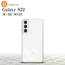 SC-51C SCG13 Galaxy S22 スマホケース 背面ケースソフトケース 蓮 クリア 白 メンズ レディース nk-s22-tp501