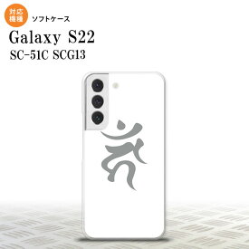 SC-51C SCG13 Galaxy S22 スマホケース 背面ケースソフトケース 梵字 カーン 白 メンズ レディース nk-s22-tp585