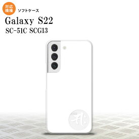 SC-51C SCG13 Galaxy S22 スマホケース 背面ケースソフトケース 梵字 サク 白 メンズ レディース nk-s22-tp595