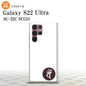 SC-52C SCG14 Galaxy S22 Ultra スマホケース 背面ケースソフトケース 梵字 バン 白 メンズ レディース nk-s22ul-tp597