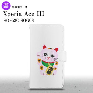 SO-53C SOG08 Xperia Ace III 手帳型スマホケース カバー 招き猫 恋愛 ピンク nk-004s-so53c-dr144