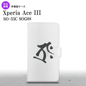 SO-53C SOG08 Xperia Ace III 蒠^X}zP[X Jo[  ^[N  nk-004s-so53c-dr575