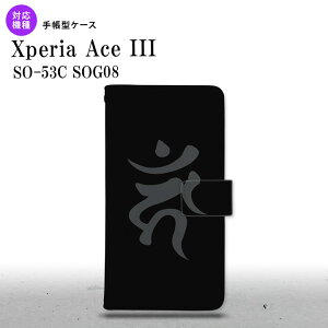 SO-53C SOG08 Xperia Ace III 手帳型スマホケース カバー 梵字 カーン 黒 nk-004s-so53c-dr584