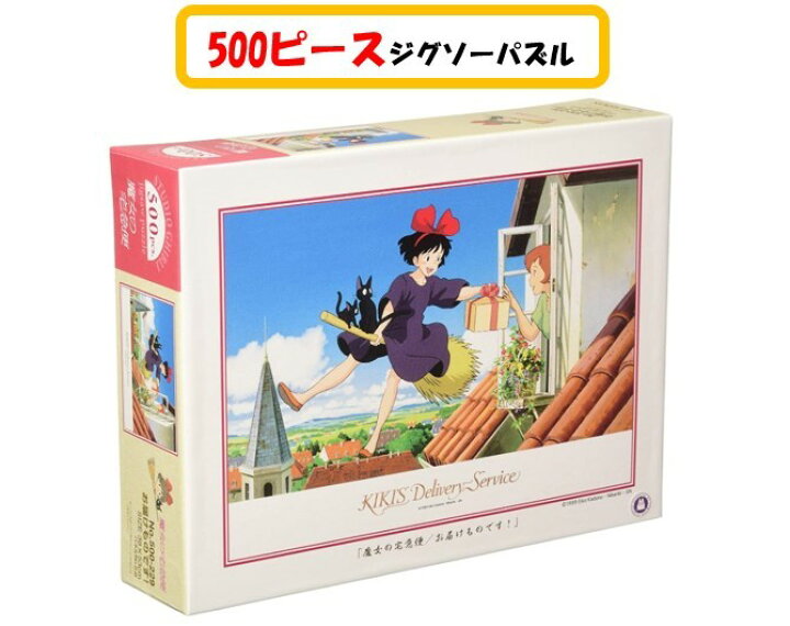 楽天市場 魔女の宅急便 ジグソー パズル 500 ピース お届けものです 500 229ジグソーパズル 500ピース 魔女 宅急便 スタジオジブリ スタジオ ジブリ キキ ジジ 38x53cm おもちゃ キャラクター 可愛い アニメ 子ども 大人 家遊び 自宅 知育玩具 Case Buy Case