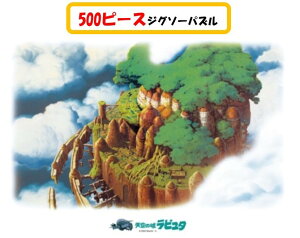 エンスカイ ジグソーパズル 500ピース 天空の城ラピュタ 天空の城 500 252 パズル 価格比較 価格 Com
