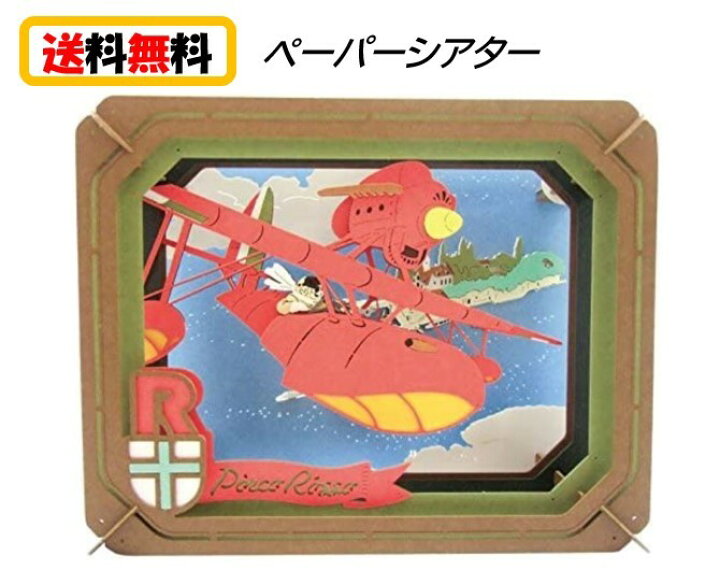 楽天市場 送料無料 紅の豚 ペーパーシアター Pt 064 アドリア海上空からpaper Theater ペーパー シアター スタジオジブリ パズル おもちゃ キャラクター 可愛い アニメ ポルコ ジーナ フィオ ジブリ 可愛い アニメ 子ども 大人 家遊び 自宅 知育玩具 Case Buy Case