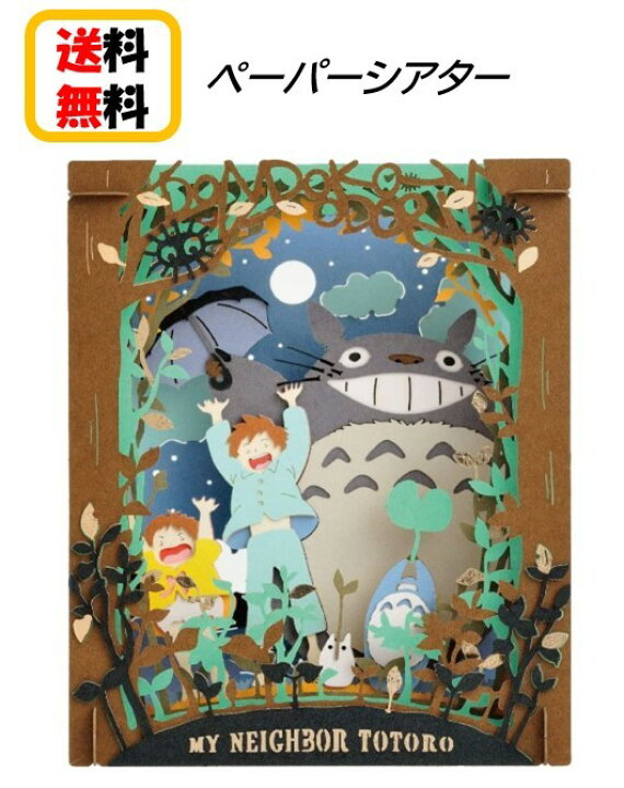 楽天市場 送料無料 となりのトトロ ペーパーシアター Pt 132 どんどこおどりpaper Theater ペーパー シアター スタジオジブリ パズル おもちゃ キャラクター 可愛い アニメ トトロ さつき めい ジブリ 可愛い アニメ 子ども 大人 家遊び 自宅 知育玩具 Case Buy Case