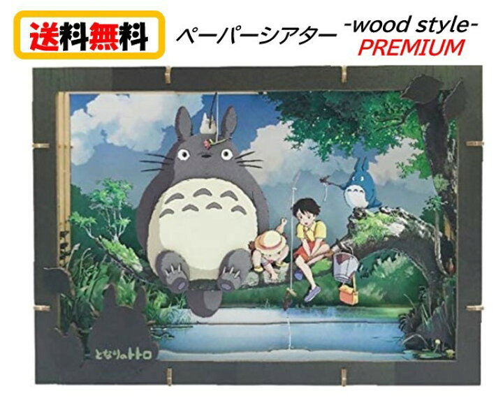 楽天市場 送料無料 となりのトトロ ペーパーシアター ウッドスタイル プレミアム Pt Wp02 なにが釣れるかな Paper Theater ペーパー シアター スタジオジブリ パズル おもちゃ キャラクター 可愛い アニメ トトロ さつき めい ジブリ 可愛い アニメ 子ども 大人 家