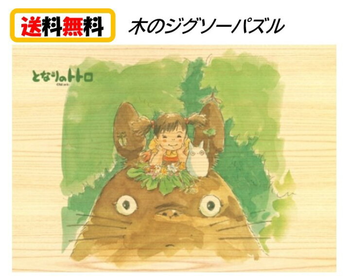 楽天市場 送料無料 となりのトトロ 木のジグソーパズル8ピース あたまの上で 8 W4 スタジオジブリ 木のパズル パズル おもちゃ キャラクター 可愛い アニメ トトロ さつき めい ジブリ 可愛い アニメ 子ども 大人 家遊び 自宅 知育玩具 Case Buy Case