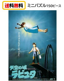 天空の城ラピュタ ジグソーパズル ミニパズル 150ピース 150-G26 エンスカイ スタジオジブリ ジブリ パズー シータ パズル 作品ポスターコレクション シネマアート おもちゃ 知育玩具 玩具 プレゼント アニメ キャラクター かわいい 150 10x14.7cm 送料無料