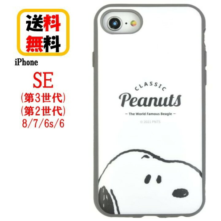 楽天市場 ピーナッツ スヌーピー Iphone Se 第3世代 第2世代 8 7 6s 6 スマホケース Iiiifi イーフィット Sng 638a スヌーピー Iphoneケース Iphoneseケース Iphone7ケース Iphone8ケース アイフォンケース 耐衝撃ケース 耐衝撃 かわいい キャラクター 人気 Se3 Se2
