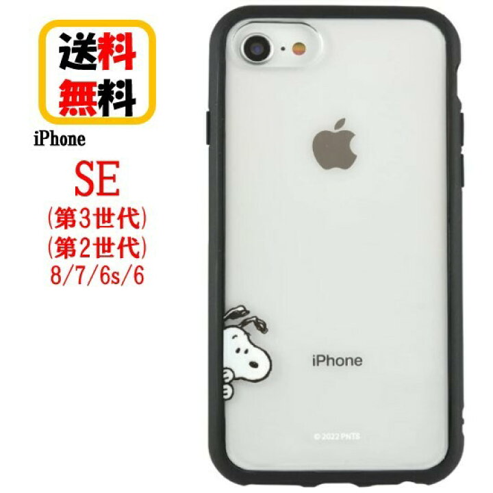 楽天市場】ピーナッツ スヌーピー iPhone SE 第3世代 第2世代 8 7 6s 6 スマホケース IIIIfi+ Clear イーフィットクリア SNG-666B スヌーピー iPhoneケース iPhoneSE3 iPhoneSE2 iPhone8 iPhone7 ケース アイフォン se3 se2 アイフォンケース 耐衝撃 かわいい おしゃれ ... 楽天市場】ピーナッツ スヌーピー iPhone SE 第3世代 第2世代 8 7 6s 6 スマホケース IIIIfi+ Clear イーフィットクリア SNG-666B スヌーピー iPhoneケース iPhoneSE3 iPhoneSE2 iPhone8 iPhone7 ケース アイフォン se3 se2 アイフォンケース 耐衝撃 かわいい おしゃれ ...