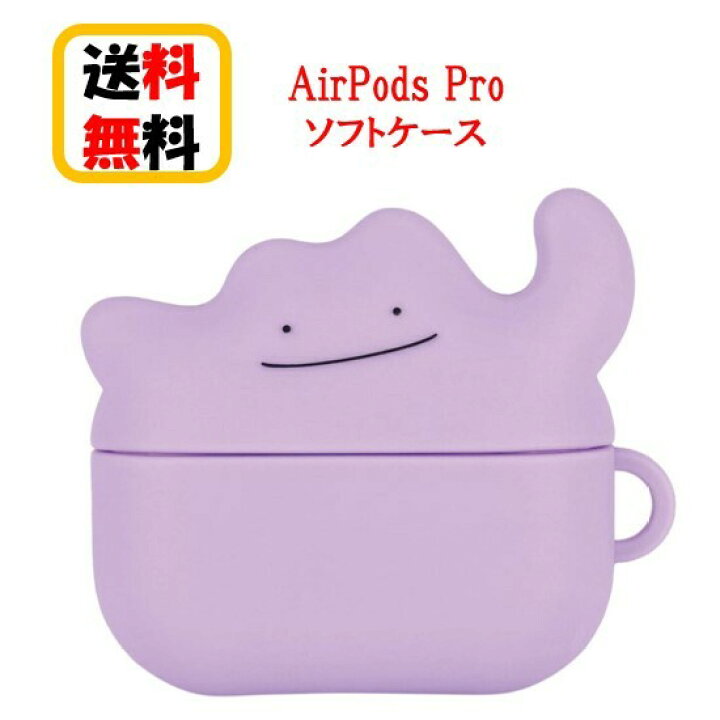 楽天市場 ポケットモンスター ポケモン Air Pods Pro シリコンケース Poke 698b メタモン Airpods Pro Airpodsproケース ケース エアーポッズ プロ かわいい アップル イヤホン Apple おしゃれ アクセサリー エアーポッズプロケース カバー キャラクター かわいい 送料