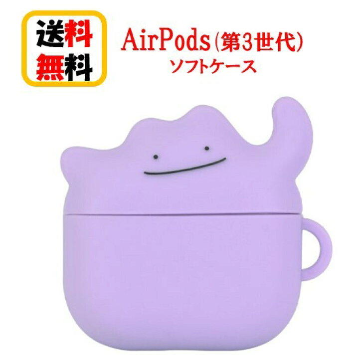 楽天市場 ポケットモンスター ポケモン Air Pods 第3世代 シリコンケース Poke 753b メタモン Airpods 第3世代 Airpods第3世代ケース ケース エアーポッズ かわいい アップル イヤホン Apple おしゃれ アクセサリー エアーポッズケース カバー キャラクター 可愛い