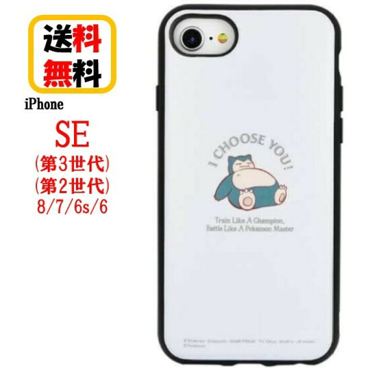 楽天市場 ポケットモンスター ポケモン Iphone Se 第3世代 第2世代 8 7 6s 6 スマホケース Iiiifi イーフィット Poke 765c カビゴン Iphoneケース アイフォン 耐衝撃ケース Iphonese3 Iphonese2 Iphone8 Iphone7 Iphone6s Iphone6 ケース Se3 Se2 アイフォンケース 送料
