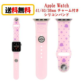 ポケットモンスター ポケモン Apple Watch 41mm 40mm 38mm チャーム付き シリコンバンド POKE-844C メタモン AppleWatch AppleWatchバンド AppleWatchband アップルウォッチ アップルウォッチバンド 交換用ベルト ベルト シリコン素材 かわいい おしゃれ 送料無料