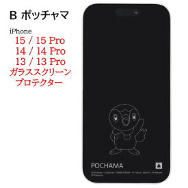 ポケットモンスター ポケモン iPhone 15 15Pro 14 14Pro 13 13Pro ガラススクリーンプロテクターiPhone保護フィルム 保護ガラス 保護 画面保護 強化ガラス ガラスフィルム 保護フィルム 液晶フィルム 高透明度 ゲンガー ポッチャマ ミミッキュ 画面 傷 防止 送料無料