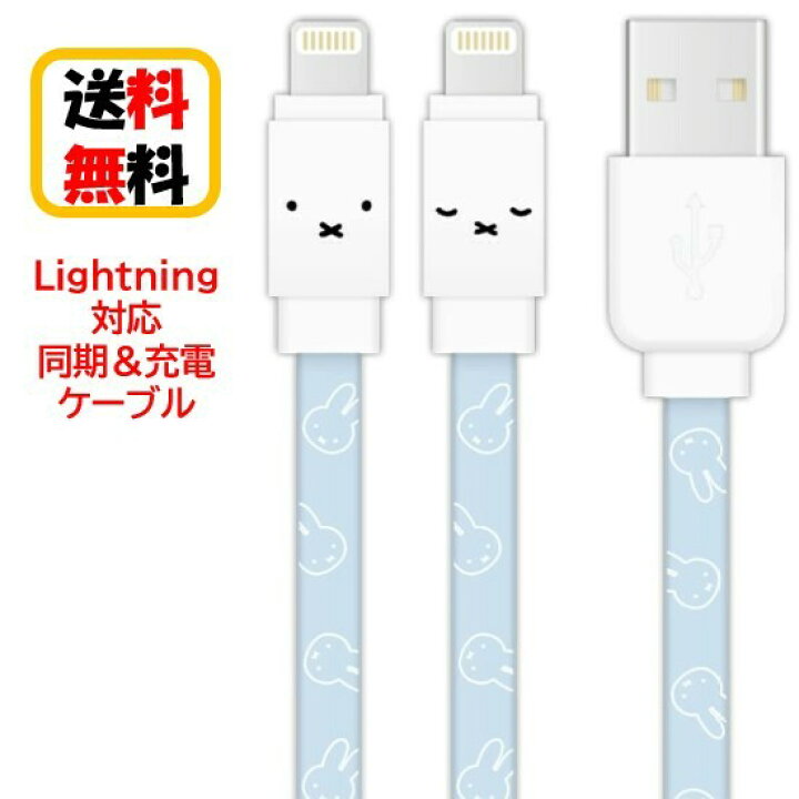 楽天市場 ミッフィー Lightning 同期ケーブル 充電ケーブル Mf 225wh フェイスiphone Iphoneケーブル Ipad Ipad ケーブル Ipod Ipodケーブル Lightningケーブル リバーシブル データ転送 充電 同期 フラットケーブル かわいい おしゃれ キャラクター 送料無料 Case Buy Case