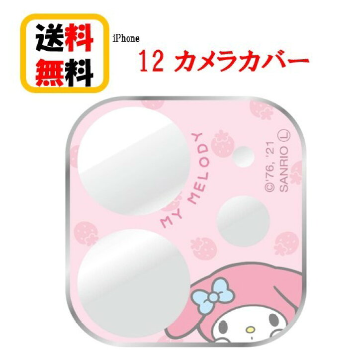 楽天市場 サンリオ キャラクターズ Iphone 12 カメラ カバー Sang 91mm マイメロディ Iphone Iphone12 カメラカバー キャラクター カメラ保護 アイフォン レンズカバー 表面硬度9h アルミ製バンパー 高透明度ガラス カメラレンズ保護 Case Buy Case
