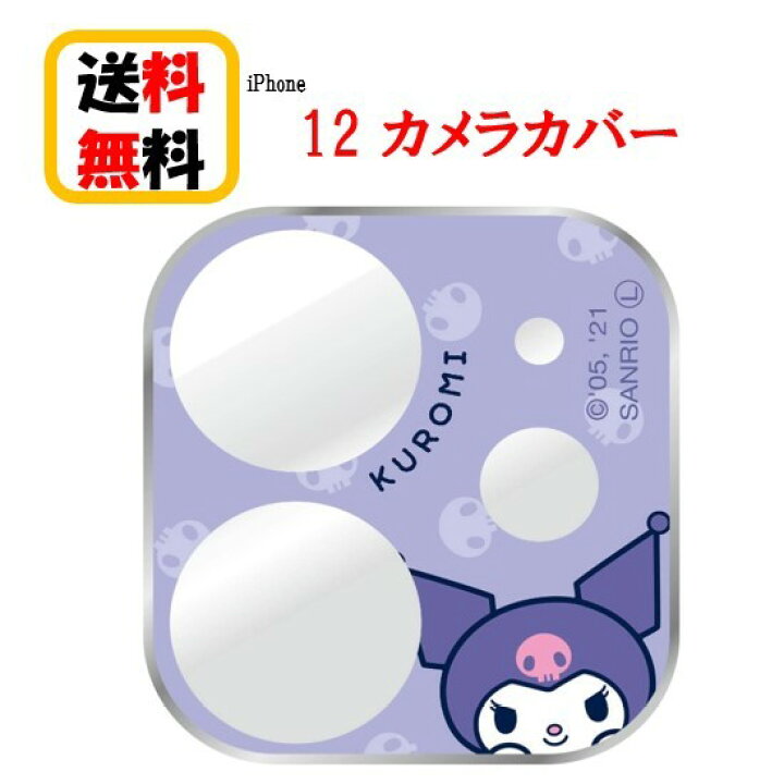 楽天市場 サンリオ キャラクターズ Iphone 12 カメラ カバー Sang 91ku クロミ Iphone Iphone12 カメラカバー キャラクター カメラ保護 アイフォン レンズカバー 表面硬度9h アルミ製バンパー 高透明度ガラス カメラレンズ保護 Case Buy Case