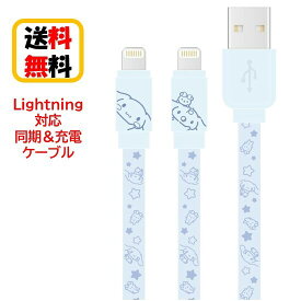 サンリオ キャラクターズ Lightning 同期ケーブル 充電ケーブル SANG-303CN シナモロールiPhone iPhoneケーブル iPad iPadケーブル iPod iPodケーブル Lightningケーブル リバーシブル データ転送 充電 同期 フラットケーブル かわいい おしゃれ キャラクター 送料無料