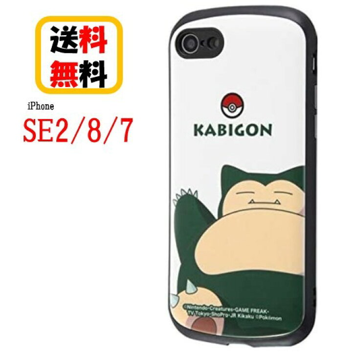 楽天市場 ポケットモンスター Iphone Se2 8 7 スマホ ケース 耐衝撃ケース Mia カビゴン スタンダード In Pp24ac4 Kga1iphoneケース 耐衝撃 スマホケース Iphonese2 第2世代 Iphone8 Iphone7 アイフォン アイフォンケース カバー キャラクター Case Buy Case
