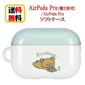 リラックマ AirPods Pro 第2世代 Air Pods Pro ケース GRC-324A リラックマ AirpodsPro2 AirpodsPro Airpods Proケース ソフトケース エアーポッズ プロ2 プロ アップル apple エアーポッズプロケース キャラクター アクセサリー カバー かわいい 送料無料