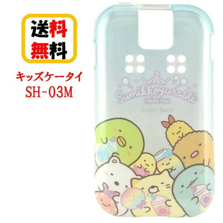 楽天市場 すみっコぐらし Docomo キッズ ケータイ Sh 03m Smk 102a アップ キッズケータイ こどもケータイ Sh 03mケース かわいい クリア 耐衝撃 キャラクター 携帯 カバー 可愛い おしゃれ ペア お揃い ソフトケース Case Buy Case