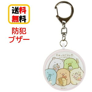 防犯 ブザー キャラクターの人気商品 通販 価格比較 価格 Com