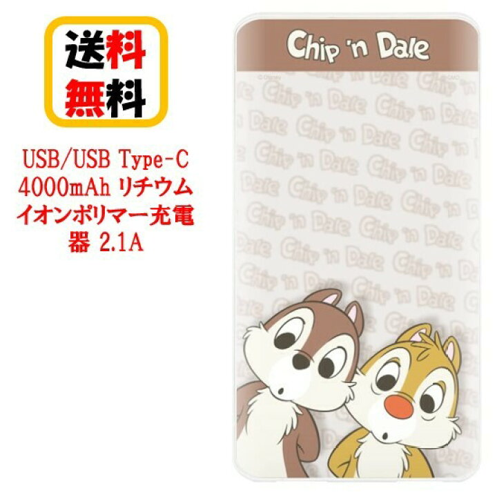 楽天市場 ディズニー キャラクター Usb Type C 4000mah リチウムイオンポリマー充電器 2 1a Dn858g チップ デール Usbtype C モバイルバッテリー リチウムイオン モバイルバッテリー 大容量 2回フル充電 Usb出力 急速充電 カード型充電器 スマートフォン充電器 スマホ