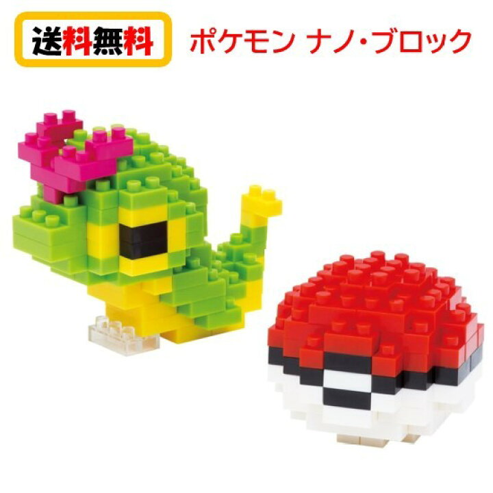 楽天市場 送料無料 ナノブロック Nanoblock ポケットモンスター キャタピー モンスターボール Nbpm 010 Nanoブロック おもちゃ 知育玩具 ブロック ポケモン 家遊び 自宅遊び 人気 Case Buy Case