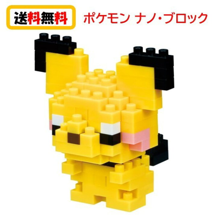 楽天市場 送料無料 ナノブロック Nanoblock ポケットモンスター ピチュー Nbpm 028 Nanoブロック おもちゃ 知育玩具 ブロック ポケモン 家遊び 自宅遊び 人気 Case Buy Case