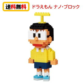 【送料無料】 ナノブロック nanoblock ドラえもん のび太 NBCC-037 nanoブロック おもちゃ 知育玩具 ブロック ドラえもん 家遊び 自宅遊び 人気