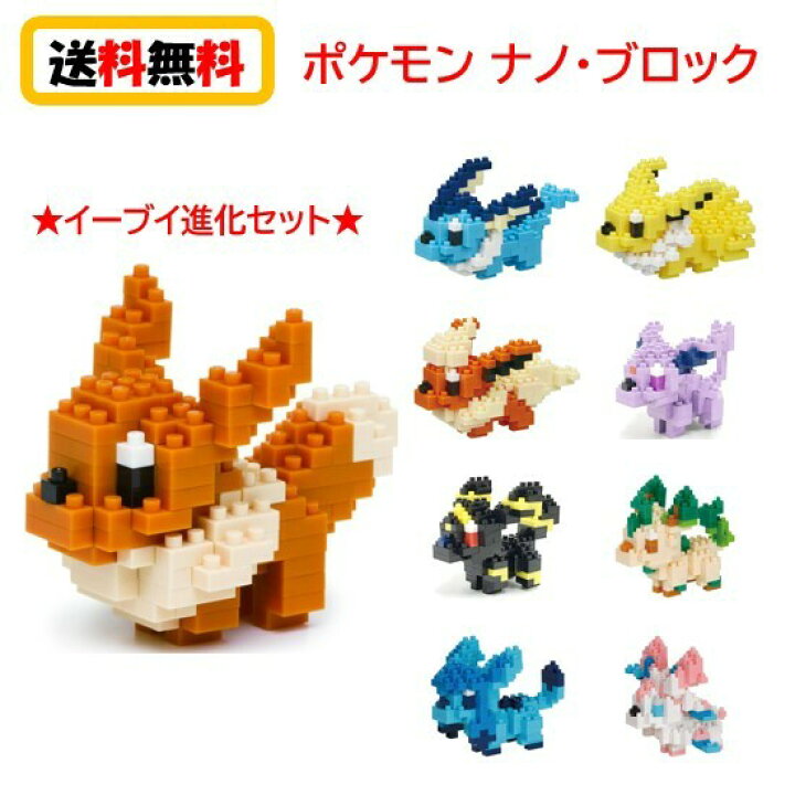 楽天市場 送料無料 ナノブロック Nanoblock ポケットモンスター イーブイ 進化セットnanoブロック おもちゃ 知育玩具 ブロック ポケモン 家遊び 自宅遊び 人気 イーブイ シャワーズ サンダース ブースター エーフィ ブラッキー リーフィア グレイシア ニンフィア
