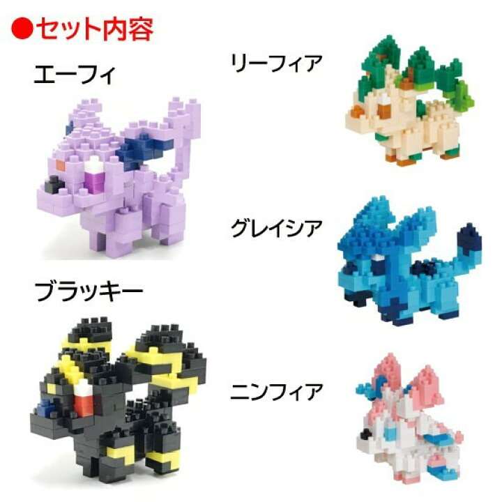 楽天市場 送料無料 ナノブロック Nanoblock ポケットモンスター イーブイ 進化セットnanoブロック おもちゃ 知育玩具 ブロック ポケモン 家遊び 自宅遊び 人気 イーブイ シャワーズ サンダース ブースター エーフィ ブラッキー リーフィア グレイシア ニンフィア