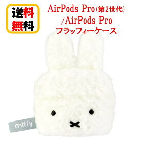 ミッフィー AirPods Pro 第2世代 AirPods Pro ケース MF-368WH フェイス Airpods Pro2 AirpodsPro2ケース Airpods Proケース エアーポッズ プロ2 フラッフィーケース アップル イヤホン apple おしゃれ アクセサリー ぬいぐるみケース カバー キャラクター 大人 送料無料