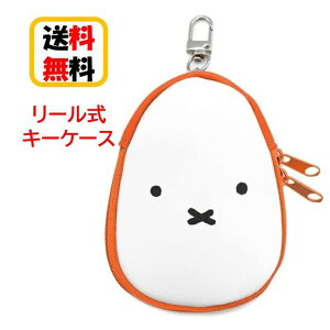 ミッフィー リール式キーケース MF-415WH フェイス キーケース ランドセル リュックサック リール式 ベルト スナップボタン式 リール式 かわいい 可愛い かぎ 鍵 紛失防止 キーホルダー キャラ