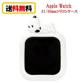ピーナッツ スヌーピー Apple Watch 41mm 40mm シリコンケース SNG-690A スヌーピー AppleWatch アップルウォッチ AppleWatchケース アップルウォッチカバー AppleWatchカバー シリコンケース ソフトケース 保護ケース おしゃれ かわいい 送料無料