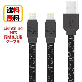 ピーナッツ スヌーピー Lightning 同期ケーブル 充電ケーブル SNG-743BK ブラック iPhone iPhoneケーブル iPad iPadケーブル iPod iPodケーブル Lightningケーブル リバーシブル データ転送 充電 同期 フラットケーブル かわいい おしゃれ キャラクター 送料無料