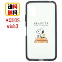 ピーナッツ スヌーピー SHARP AQUOS wish3 スマホケース IIIIfi+ clear イーフィット クリア SNG-782A ドッグハウス AQUOSケース AQUOSwish3ケース アクオスケース ウィッシュ3 AQUOSwish 耐衝撃 アクオス キャラクター かわいい おしゃれ 送料無料