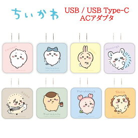 【今だけP2倍】 ちいかわ Chiikawa USB USBType-C ACアダプタハチワレ うさぎ モモンガ ラッコ くりまんじゅう 古本屋 シーサー 急速充電 Type-C コンセント アダプター 充電 AC式 充電器 同時給電 2台同時充電 スマホ充電器 タブレット充電器 ゲーム充電器 かわいい