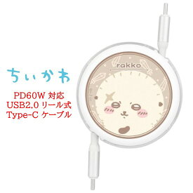 【今だけP5倍】 ちいかわ PD60W 対応 USB2.0 リール式 Type-C ケーブルちいかわ ハチワレ うさぎ モモンガ モモンガ くりまんじゅう 古本屋 シーサー あのこ USBType-Cケーブル タイプC iPhone android 充電ケーブル データ転送 充電 同期 高速充電 バックアップ