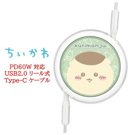 【今だけP10倍】 ちいかわ PD60W 対応 USB2.0 リール式 Type-C ケーブルちいかわ ハチワレ うさぎ モモンガ モモンガ くりまんじゅう 古本屋 シーサー あのこ USBType-Cケーブル タイプC iPhone android 充電ケーブル データ転送 充電 同期 高速充電 バックアップ