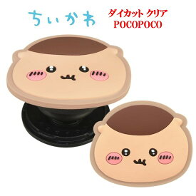 【今だけP2倍】 ちいかわ Chiikawa ダイカット ソフト POCOPOCO ハチワレ うさぎ モモンガ ラッコ くりまんじゅう 古本屋 シーサー あのこ ポコポコ スマホリング スマホスタンド スマホグリップ スマホアクセサリ スマホたて スマホ グリップ スタンド 便利 持ちやすい