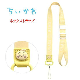 【今だけP2倍】 ちいかわ Chiikawa ネックストラップハチワレ うさぎ ストラップ スマホストラップ スマホ ストラップ ネームホルダー 携帯ストラップ パスケース 社員証ストラップ スマホ首掛け 落下防止 首かけ 首かけタイプ ロングストラップ キャラクター