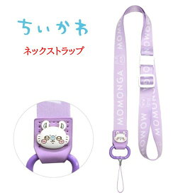 【今だけP2倍】 ちいかわ Chiikawa ネックストラップハチワレ うさぎ ストラップ スマホストラップ スマホ ストラップ ネームホルダー 携帯ストラップ パスケース 社員証ストラップ スマホ首掛け 落下防止 首かけ 首かけタイプ ロングストラップ キャラクター