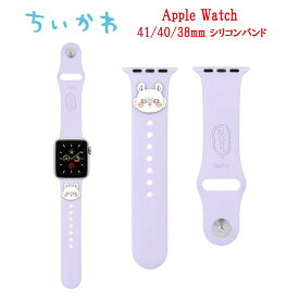 【今だけP2倍】 ちいかわ Chiikawa Apple Watch 41mm 40mm 38mm シリコンバンドハチワレ うさぎ モモンガ 古本屋 AppleWatch AppleWatchバンド SE 第2世代 SE2 Series 9 8 7 6 5 4 3 2 1 アップルウォッチ 交換用ベルト ベルト シリコーン シリコン キャラクター